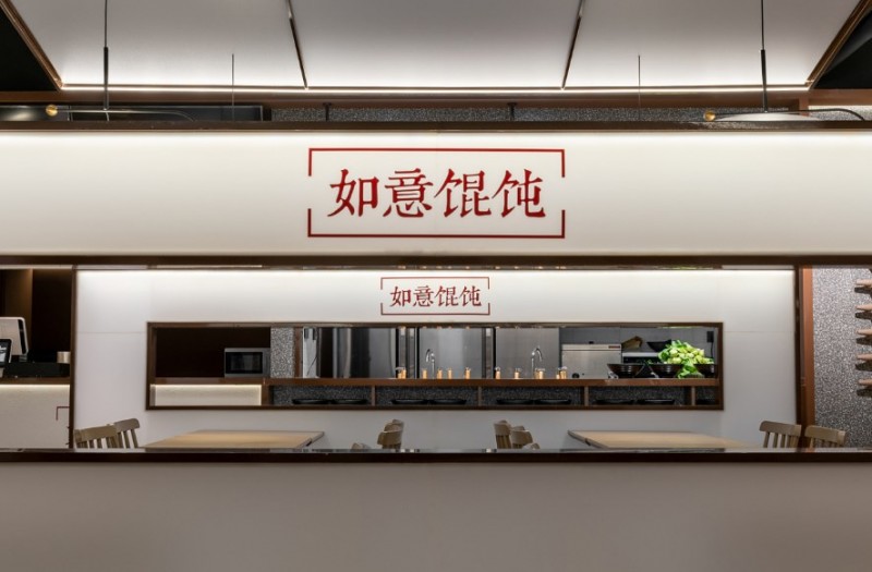 如意馄饨 如意馄饨