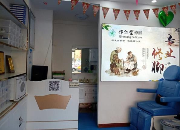 祁仁堂修脚
