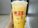 兵立王奶茶