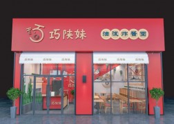 巧陜妹油潑炸醬面