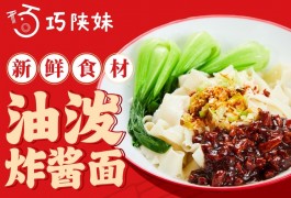 巧陜妹油潑炸醬面