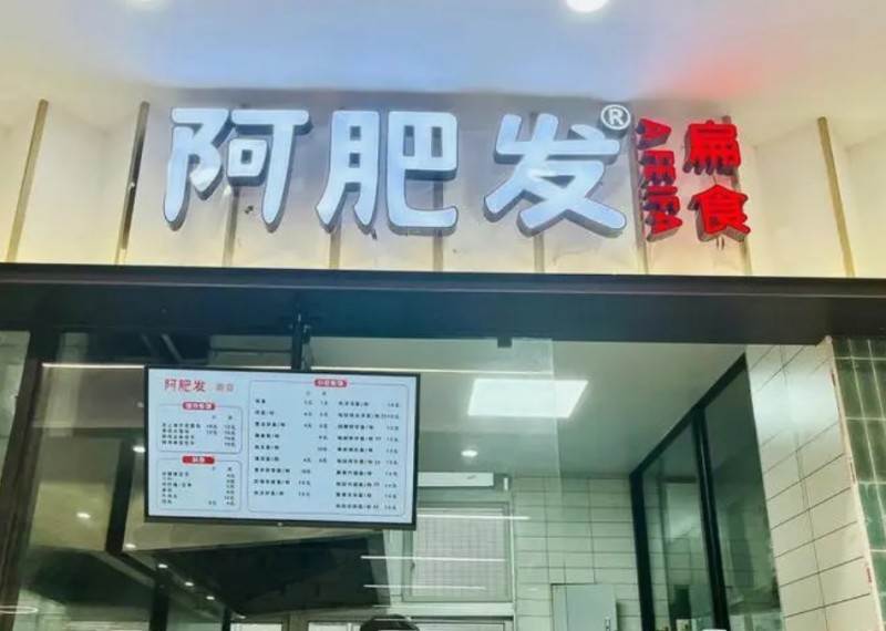 阿肥发扁食馄饨加盟