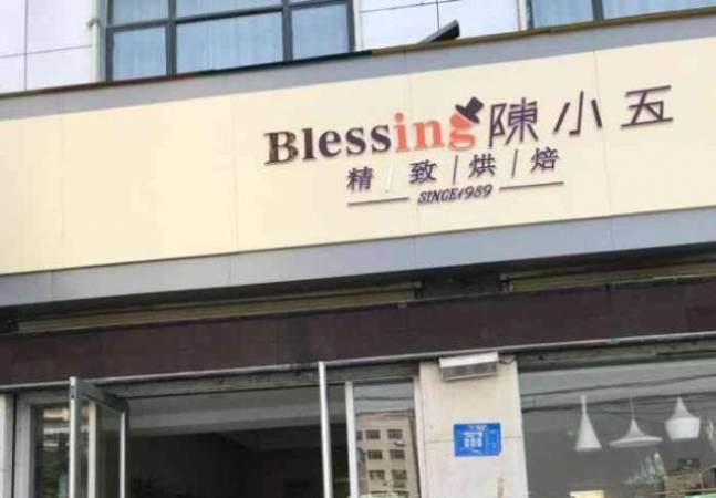 陈小五烘焙坊