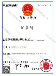 泊来鲜