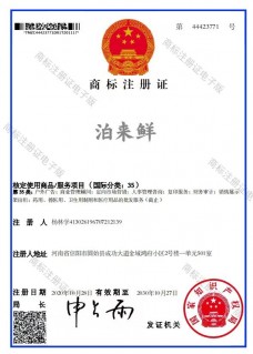泊来鲜