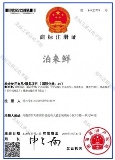 泊来鲜