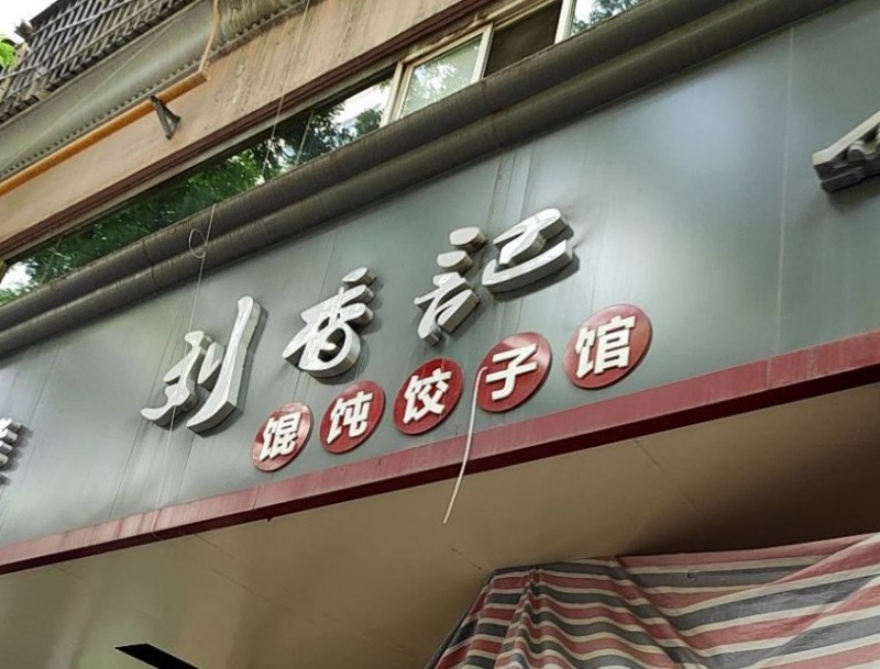 刘香记馄饨加盟
