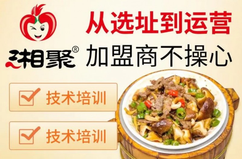 湘聚辣過癮木桶飯加盟