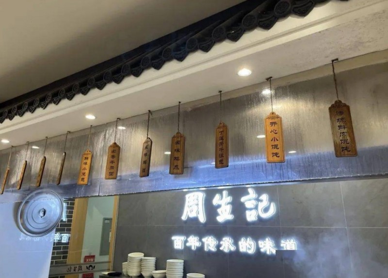 周生记馄饨
