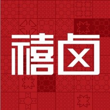 禧卤