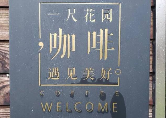 一尺花园咖啡