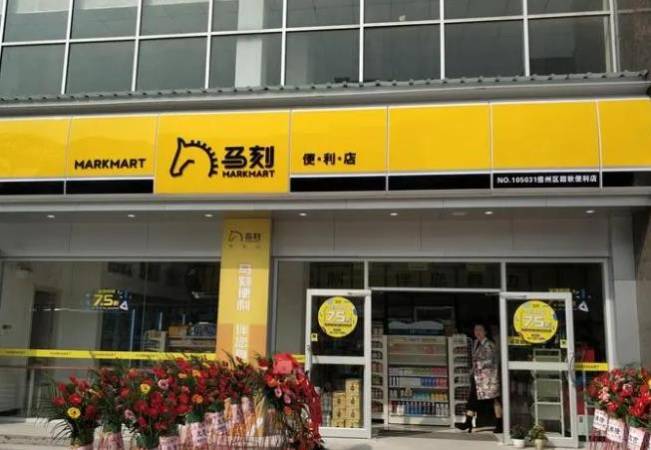 马刻便利店