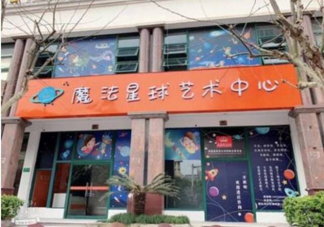 魔法星球艺术中心