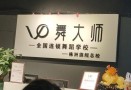 舞大师连锁学校