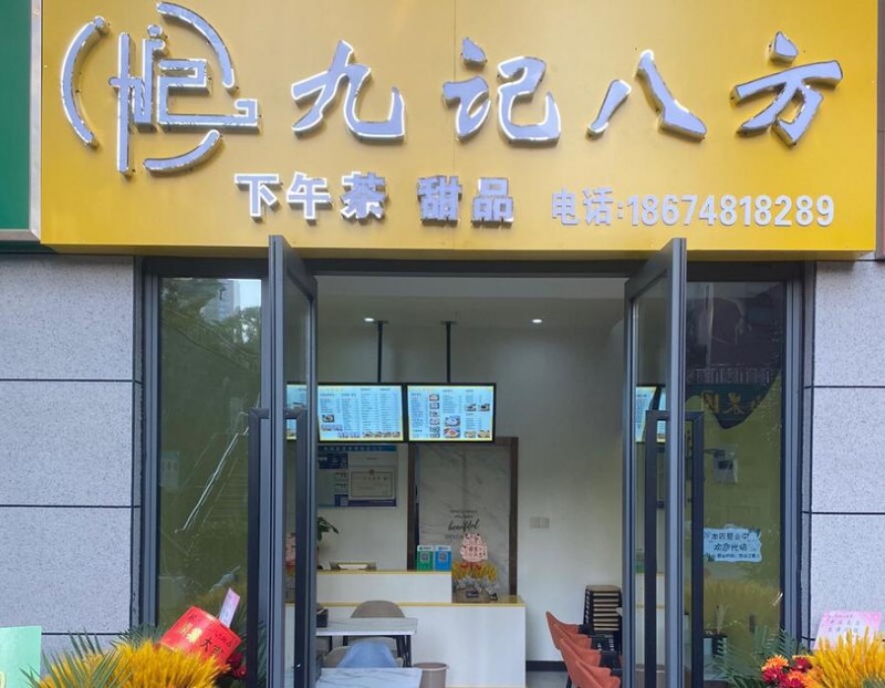 九记八方甜品加盟
