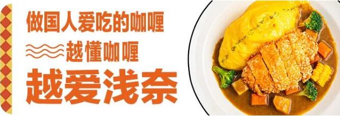 浅奈日式咖喱蛋包饭加盟