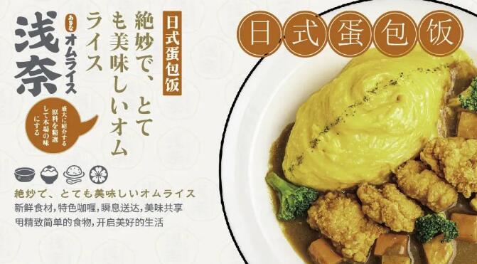 浅奈日式咖喱蛋包饭加盟