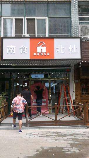 南食北灶浇头锅巴面 南食北灶浇头锅巴面