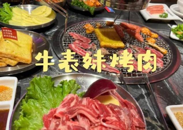牛表妹烤肉