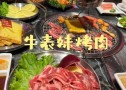 牛表妹烤肉