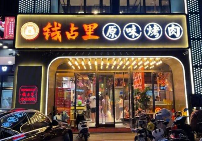 钱占里原味烤肉