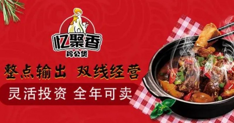 憶聚香重慶雞公煲加盟