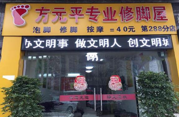 方元平修脚屋 方元平修脚屋