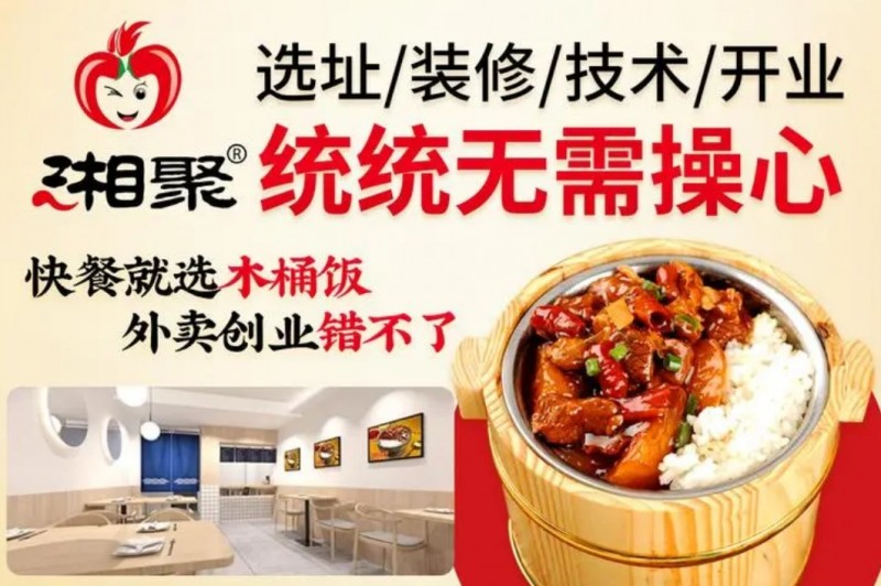湘聚辣过瘾木桶饭加盟
