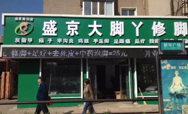 盛京大脚丫修脚