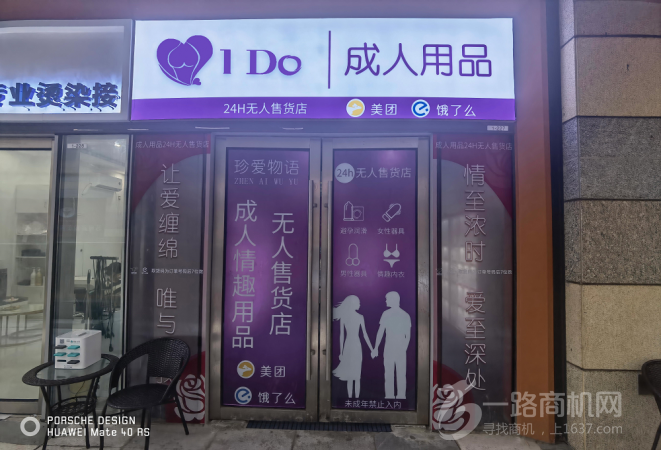 爱渡成人用品加盟