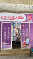 爱渡成人用品加盟