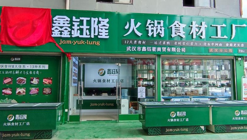 鑫钰隆火锅食材超市
