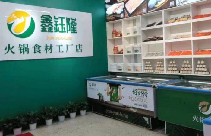 鑫钰隆火锅食材超市