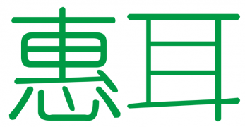 惠耳聽力助聽器