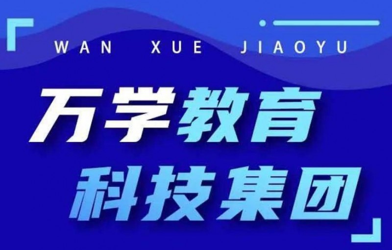 万学教育加盟