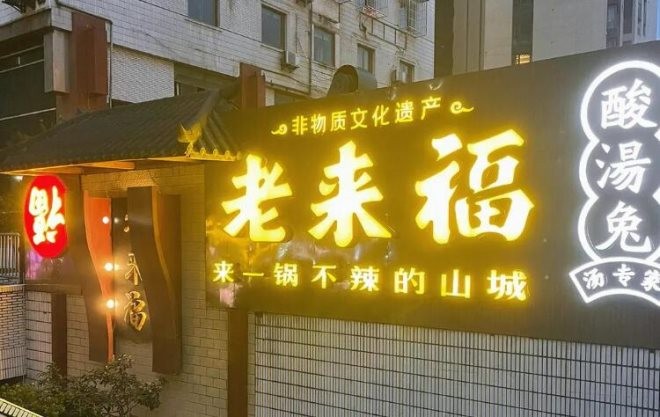 老来福酸汤兔
