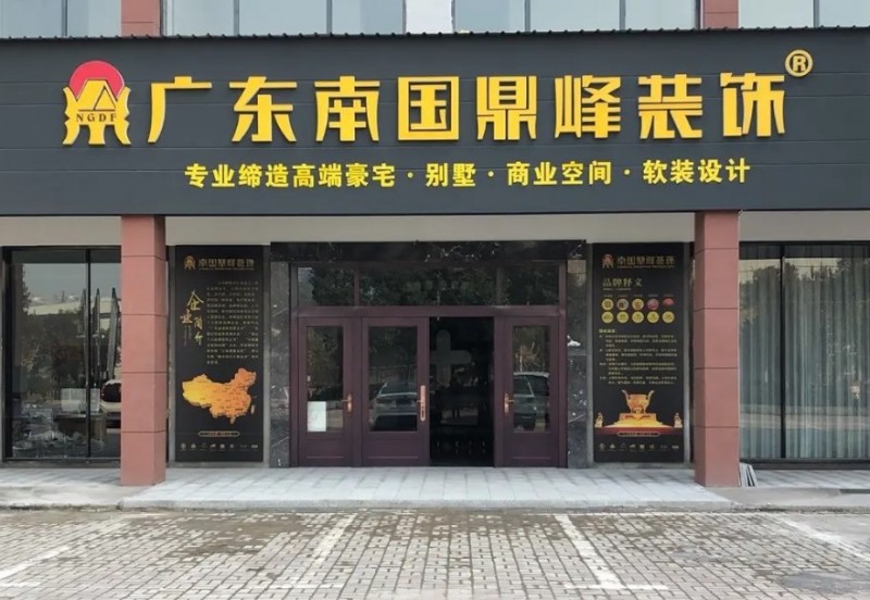 南國(guó)鼎峰裝飾加盟