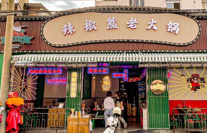 辣椒熊老火锅