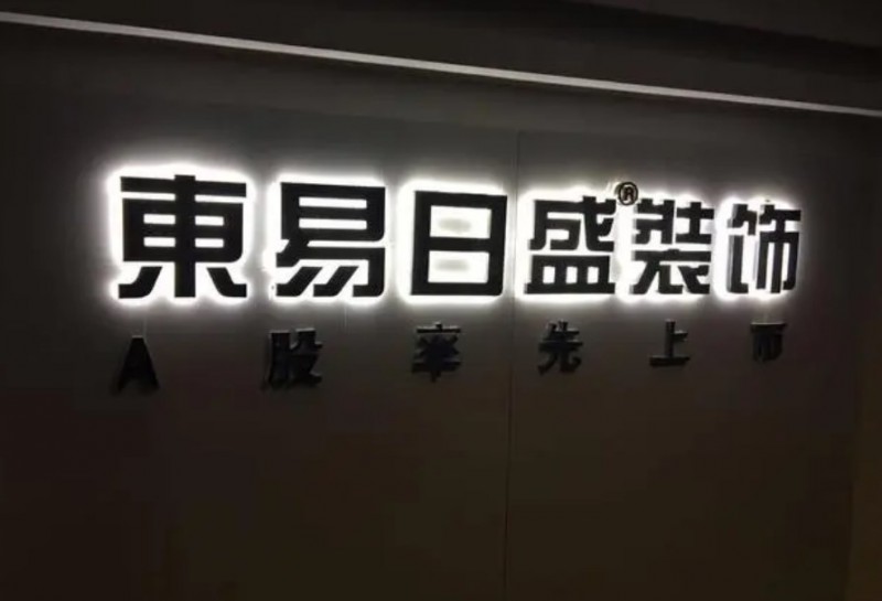 東易日盛裝飾加盟