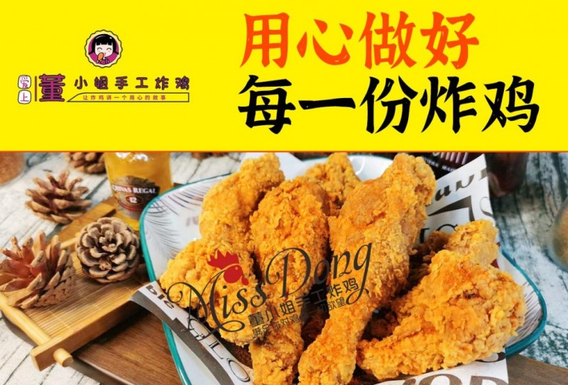 董小姐手工炸鸡