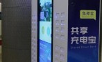 共享充电宝