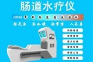 肠道水疗