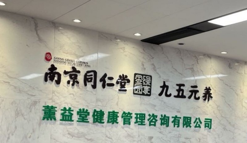 南京同仁堂裹药 南京同仁堂裹药