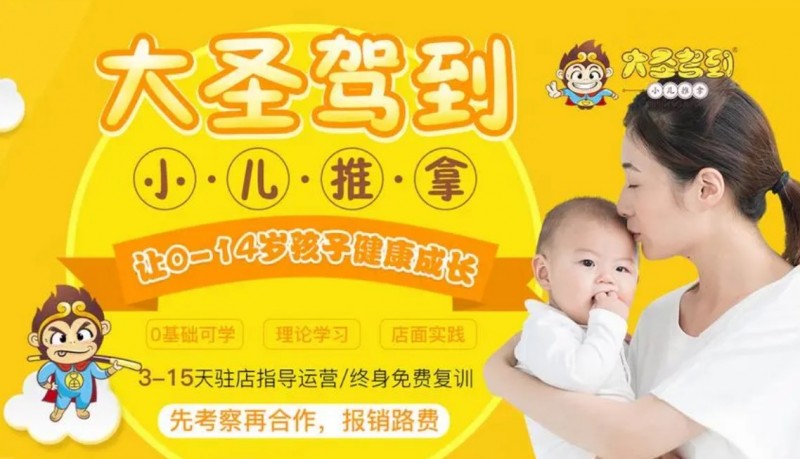 大圣驾到小儿推拿