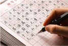 练字