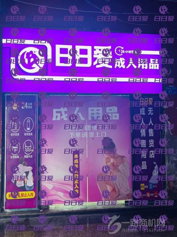 日日爱成人用品