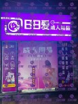 日日爱成人用品