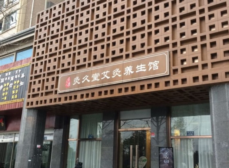 灸久堂艾灸养生馆加盟