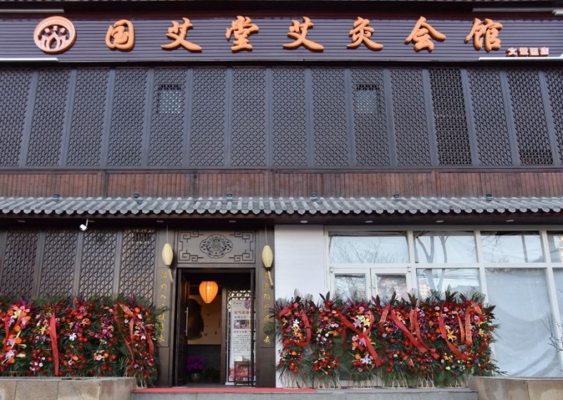 国艾堂艾灸会馆