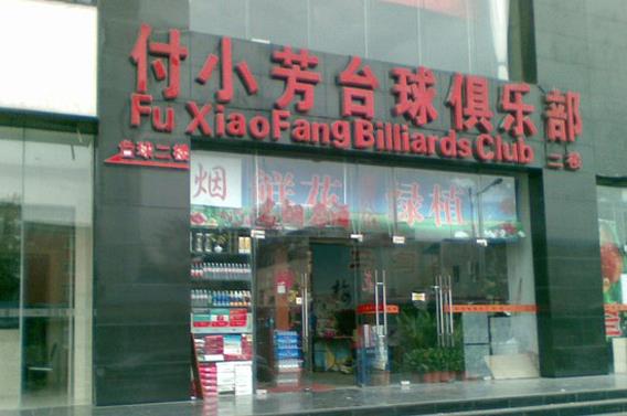 付小芳台球俱乐部 付小芳台球俱乐部